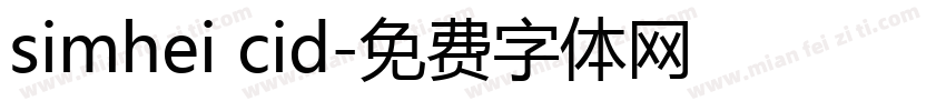 simhei cid字体转换